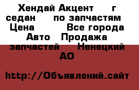 Хендай Акцент 1997г седан 1,5 по запчастям › Цена ­ 300 - Все города Авто » Продажа запчастей   . Ненецкий АО